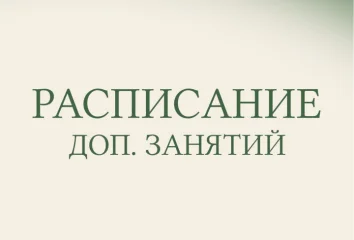 Расписание ДОПОЛНИТЕЛЬНЫХ занятий